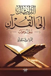 تحميل كتاب الدليل إلى القرآن PDF عمرو الشرقاوي مجانا