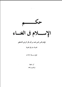 تحميل كتاب حكم الغناء في الإسلام PDF محمد ناصر الدين الألباني مجانا