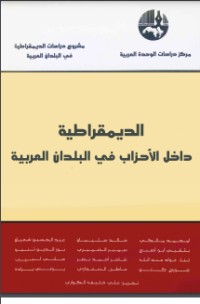 تحميل كتاب الديمقراطية داخل الأحزاب في البلدان العربية PDF علي خليفة الكواري مجانا