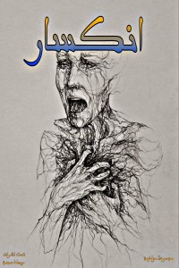 تحميل كتاب انكسار PDF مجموعة مؤلفين مجانا