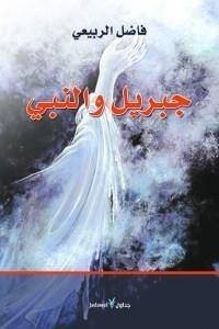 تحميل كتاب جبريل والنبي PDF فاضل الربيعي مجانا