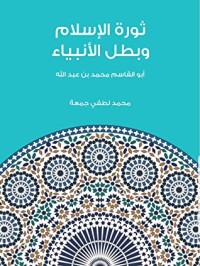 تحميل كتاب ثورة الإسلام وبطل الأنبياء PDF محمد لطفي جمعة مجانا