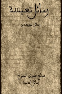 تحميل كتاب رسائل تعيسة PDF صالح صبري المفرج مجانا