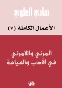 تحميل كتاب المرئي واللامرئي في الأدب والسياسة PDF هادي العلوي مجانا