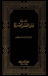 تحميل كتاب أضواء على النفس البشرية PDF الزين عباس عمارة مجانا