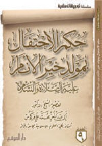 تحميل كتاب حكم الاحتفال بمولد خير الأنام عليه الصلاة والسلام PDF أبو عبد المعزِّ محمَّد علي فركوس مجانا