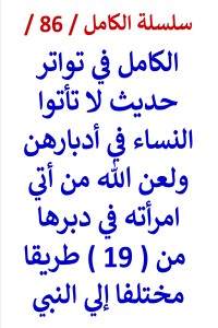 تحميل كتاب الكامل في تواتر حديث لا تأتوا النساء في أدبارهن من 19 طريقا مختلفا PDF عامر الحسيني مجانا