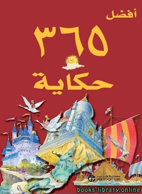 تحميل كتاب أفضل 365 حكاية PDF مجانا اون لاين مجانا
