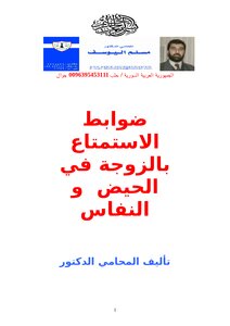 تحميل كتاب ضوابط الاستمتاع بالزوجة في الحيض و النفاس PDF مجانا