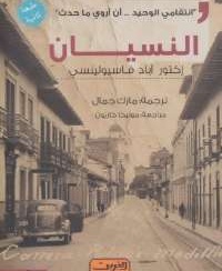 تحميل كتاب النسيان إكتور PDF أباد فاسيولينسي مجانا
