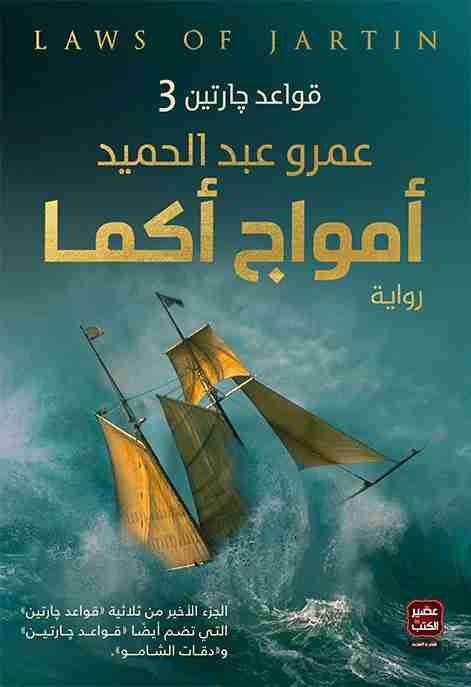 تحميل رواية أمواج أكما للمؤلف عمرو عبد الحميد PDF مجانا