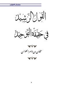 تحميل كتاب القول الرشيد في حقيقة التوحيد PDF للمؤلف سليمان بن ناصر العلوان مجانا