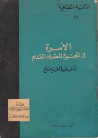 تحميل كتاب الأسرة في المجتمع المصري القديم PDF عبد العزيز صالح مجانا