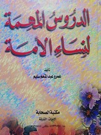 تحميل كتاب الدروس المهمة لنساء الأمة PDF عمرو عبد المنعم سليم مجانا