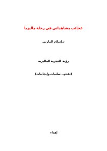 تحميل كتاب عجائب مشاهداتي في رحلة ماليزيا رؤية للتجربة الماليزية PDF مجانا