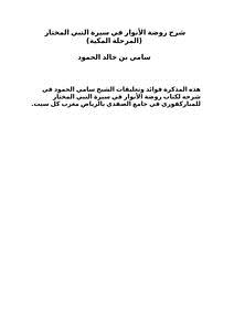 تحميل كتاب شرح روضة الأنوار في سيرة النبي المختار (المرحلة المكية) PDF مجانا