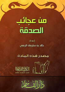 تحميل كتاب من عجائب الصدقة PDF للمؤلف خالد بن سليمان بن علي الربعي مجانا