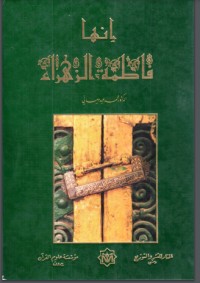 تحميل كتاب إنها فاطمة الزهراء PDF محمد عبده يماني مجانا