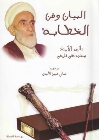 تحميل كتاب البيان وفن الخطابة PDF محمد تقي فلسفي مجانا