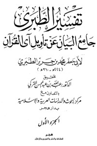 تحميل كتاب تفسير الطبري جامع البيان عن تأويل آي القرآن 1 PDF محمد بن جرير الطبري مجانا