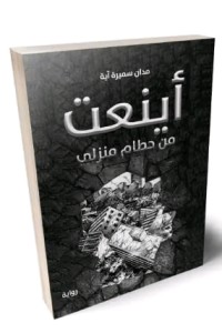 تحميل كتاب أینعت من حطام منزلي PDF مدان سمیرة آیة مجانا