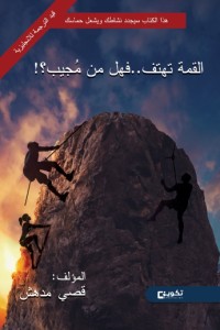 تحميل كتاب القمة تهتف.. فهل من مجيب PDF قصي مدهش مجانا