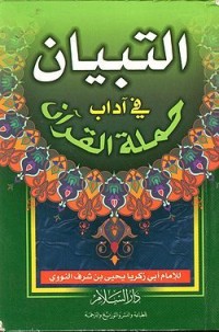 تحميل كتاب التبيان في آداب حملة القرآن PDF يحيى بن شرف النووي مجانا