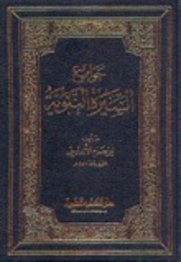 تحميل كتاب جوامع السيرة النبوية PDF أبو محمد علي بن حزم مجانا