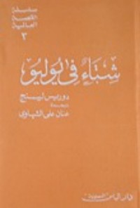 تحميل كتاب شتاء في يوليو PDF دوريس ليسنج مجانا