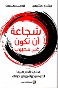 تحميل كتاب شجاعة أن تكون غير محبوب PDF مجموعة مؤلفين مجانا