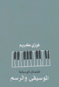 تحميل كتاب الفضائل الموسيقية الموسيقى والرسم PDF فوزي كريم مجانا