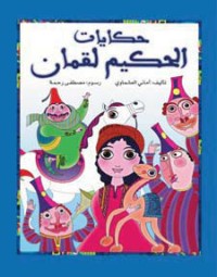 تحميل كتاب حكايات الحكيم لقمان PDF أماني العشماوي مجانا
