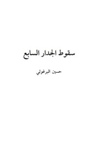 تحميل كتاب سقوط الجدار السابع PDF حسين البرغوثي مجانا