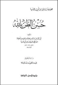 تحميل كتاب حسن الظن بالله PDF ابن أبي الدنيا مجانا