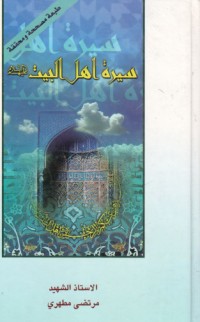 تحميل كتاب سيرة الأئمة الأطهار PDF مرتضی مطهری مجانا