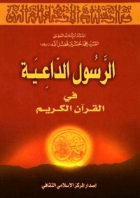 تحميل كتاب الرسول الداعية في القرآن الكريم PDF السيد محمد حسين فضل الله مجانا