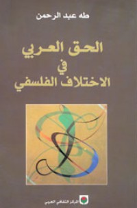 تحميل كتاب الحق العربي في الاختلاف الفلسفي PDF طه عبد الرحمن مجانا