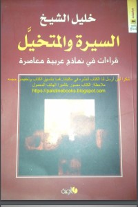 تحميل كتاب السيرة والمتخيل PDF خليل الشيخ مجانا