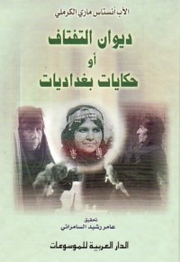 تحميل كتاب ديوان التفتاف أو حكايات بغداديات PDF أنستاس ماري الكرملي مجانا