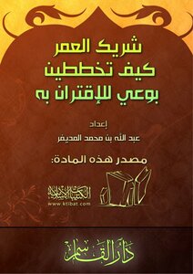 تحميل كتاب شريك العمر كيف تخططين بوعي للإقتران به PDF مجانا