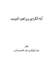 تحميل كتاب آية الكرسي وبراهين التوحيد PDF للمؤلف عبد الرزاق بن عبد المحسن البدر مجانا