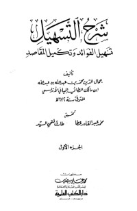 تحميل كتاب شرح التسهيل تسهيل الفوائد وتكميل المقاصد 1 PDF ابن مالك مجانا
