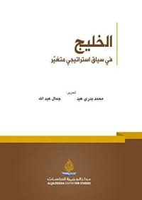 تحميل كتاب الخليج في سياق استراتيجي متغير PDF مجموعة مؤلفين مجانا