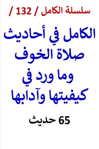 تحميل كتاب الكامل في احاديث صلاة الخوف وما ورد في كيفيتها وآدابها PDF عامر الحسيني مجانا