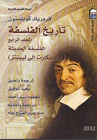 تحميل كتاب تاريخ الفلسفة المجلد الرابع PDF مجموعة مؤلفين مجانا