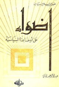 تحميل كتاب أضواء على اوضاعنا السياسية PDF عبد الرحمن عبد الخالق مجانا