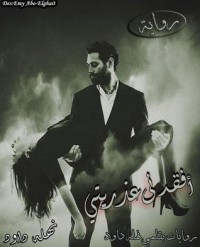 تحميل كتاب أفقدني عذريتي PDF نهلة داوود مجانا