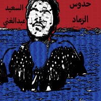 تحميل كتاب حدوس الرماد PDF السعيد عبد الغني مجانا