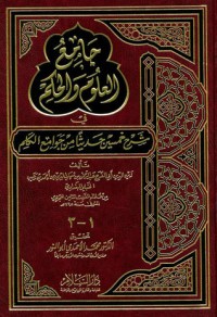 تحميل كتاب جامع العلوم والحكم في شرح خمسين حديثا من جوامع الكلم الجزء 2 PDF ابن رجب الحنبلي مجانا