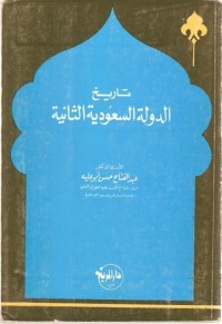 تحميل كتاب تاريخ الدولة السعودية الثانية ١٢٥٦-١٣٠٩هـ / ١٨٤٠-١٨٩١م PDF عبد الفتاح حسن أبو علية مجانا